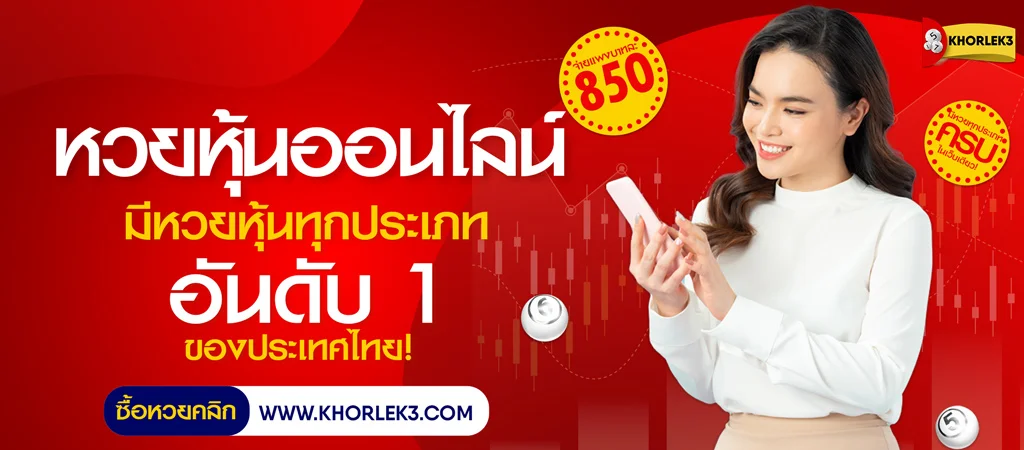ซื้อหวยหุ้นออนไลน์ บนเว็บรับซื้อหวยออนไลน์อันดับ 1 ของประเทศไทย