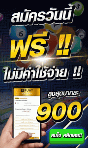 ซื้อหวยออนไลน์ 900