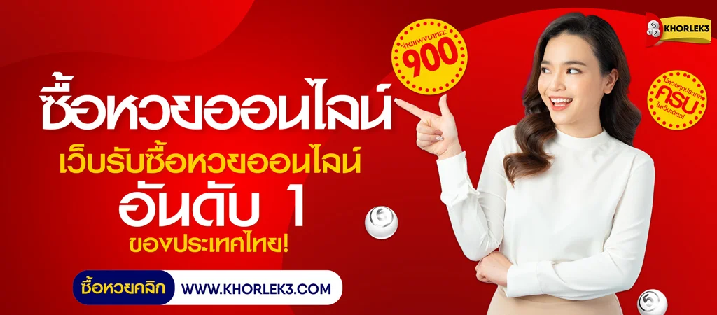 ซื้อหวยออนไลน์ เว็บรับซื้อหวยออนไลน์อันดับ 1 ของประเทศไทย
