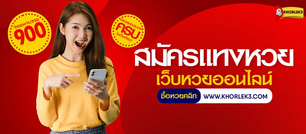 สมัครแทงหวยออนไลน์ บนเว็บบริการรับซื้อหวยออนไลน์อันดับ 1