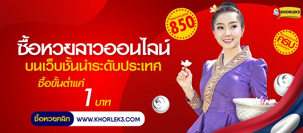 ซื้อหวยลาว เว็บซื้อหวยลาวออนไลน์ อันดับ 1 จ่ายบาทละ 850